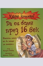 Да си болен през 16 век