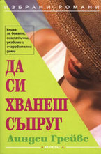 Да си хванеш съпруг