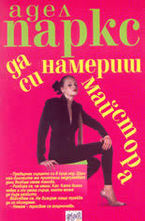 Да си намериш майстора