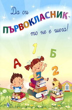 Да си първокласник - то не е шега!