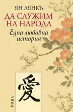 Да служим на народа