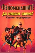 Да спасим света