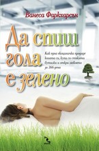 Да спиш гола е зелено