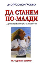 Да станем по-млади: Хapмoнизиpaйтe умa и тялoтo cи