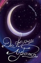 Да свалиш луната