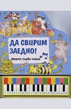 Да свирим заедно! Моето първо пиано