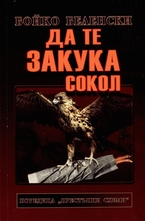 Да те закука сокол