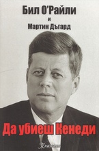 Да убиеш Кенеди