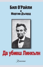 Да убиеш Линкълн