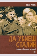 Да убиеш Сталин. Спомен за Костадин Лагадинов