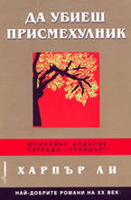 Да убиеш присмехулник