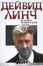 Да уловиш голямата риба