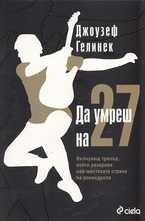 Да умреш на 27