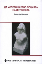 Да успееш в революцията на интелекта