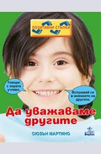 Да уважаваме другите