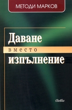 Даване вместо изпълнение
