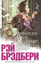 Давайте все убьем Констанцию