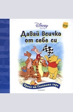 Давай всичко от себе си