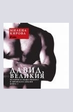 Давид, Великия, книга 1