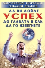 Да ви дойде успех до главата и как да го избегнете