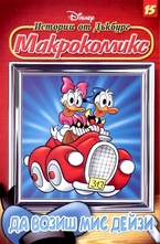 Да возиш мис Дейзи