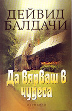 Да вярваш в чудеса