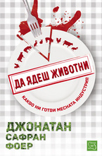 Да ядеш животни