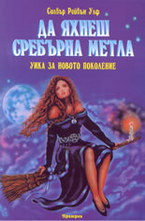 Да яхнеш сребърна метла