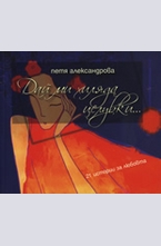 Дaй ми хилядa цeлувки...