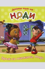 Дайте път на Ноди: Дръж си шапката, Ноди