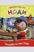 Дайте път на Ноди: Направи си сам, Ноди