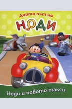 Дайте път на Ноди: Ноди и новото такси