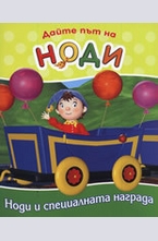 Дайте път на Ноди: Ноди и специалната награда