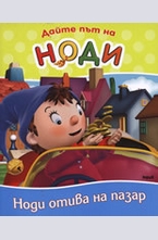 Дайте път на Ноди. Ноди отива на пазар