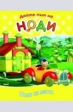 Дайте път на Ноди: Ноди се мести