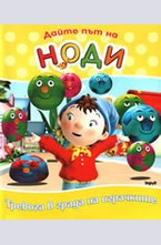 Дайте път на Ноди: Тревога в града на играчките