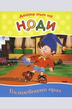 Дайте път на Ноди: Вълшебният прах