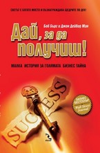 Дай, за да получиш!