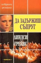 Да задържиш съпруг