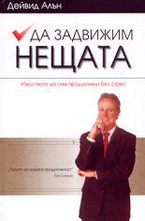 Да задвижим нещата