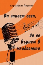 Да запеем сега, да се върнем в младостта