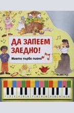 Да запеем заедно! Моето първо пиано