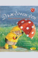 Дъждовен ден