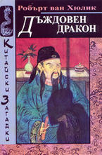 Дъждовен дракон