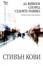 Да живеем според седемте навика