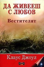 Да живееш с любов