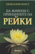 Да живееш с принципите на рейки