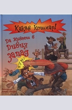 Да живееш в Дивия запад