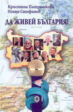 Да живей България!