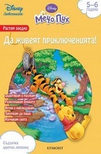 Да живеят приключенията!